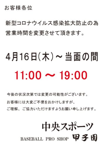 %e7%94%b2%e5%ad%90%e5%9c%92%e3%80%80%e3%82%b3%e3%83%ad%e3%83%8a%e3%82%a6%e3%82%a4%e3%83%ab%e3%82%b9%e3%80%80%e5%96%b6%e6%a5%ad%e6%99%82%e9%96%93%e5%a4%89%e6%9b%b4%e3%81%ae%e3%81%8a%e7%9f%a5%e3%82%89